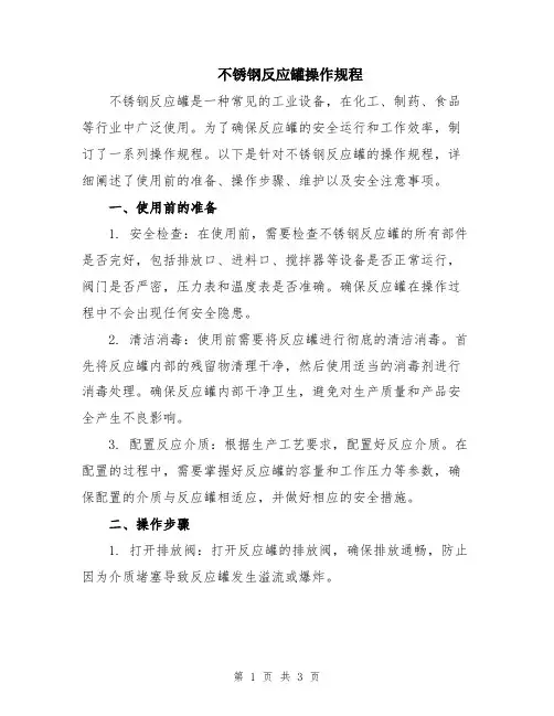 不锈钢反应罐操作规程