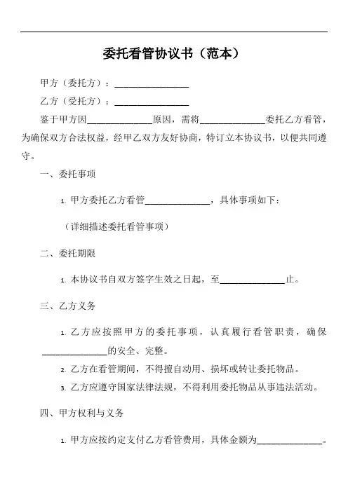委托看管协议书范本