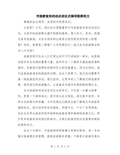 市旅游宣传活动启动仪式领导致辞范文