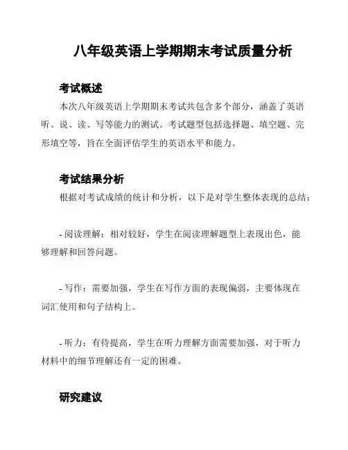八年级英语上学期期末考试质量分析