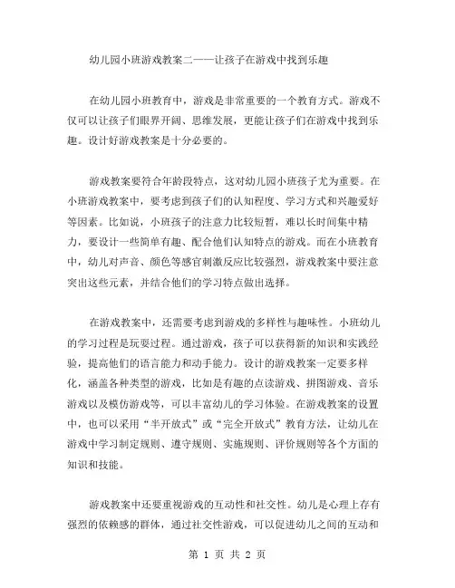 幼儿园小班游戏教案二——让孩子在游戏中找到乐趣