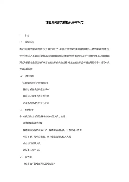 性能测试报告模板及评审规范