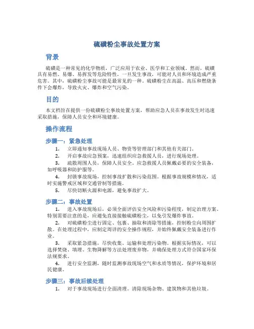 硫磺粉尘事故处置方案
