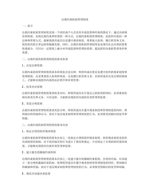 自我约束机制管理制度