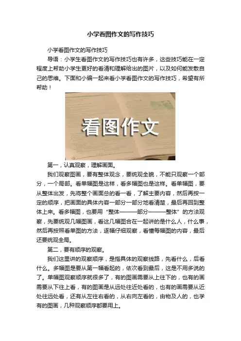 小学看图作文的写作技巧