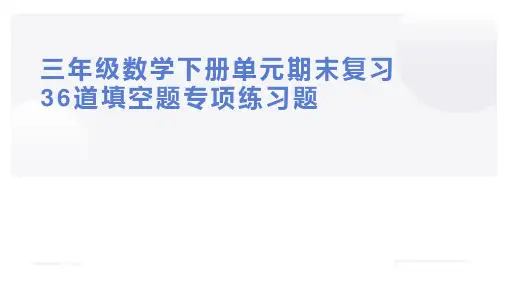 三年级数学下册单元期末复习36道填空题专项练习题