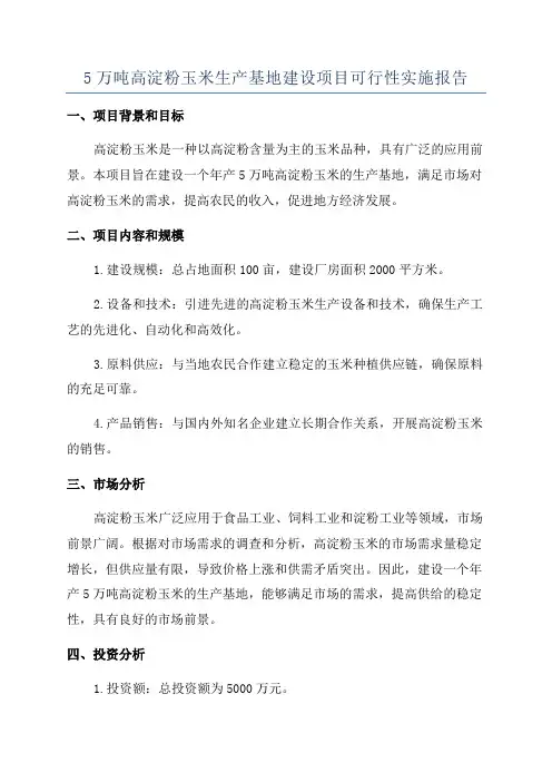 5万吨高淀粉玉米生产基地建设项目可行性实施报告