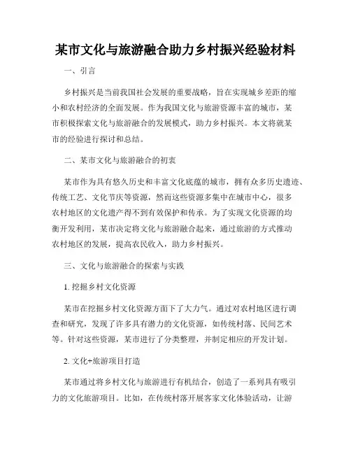 某市文化与旅游融合助力乡村振兴经验材料