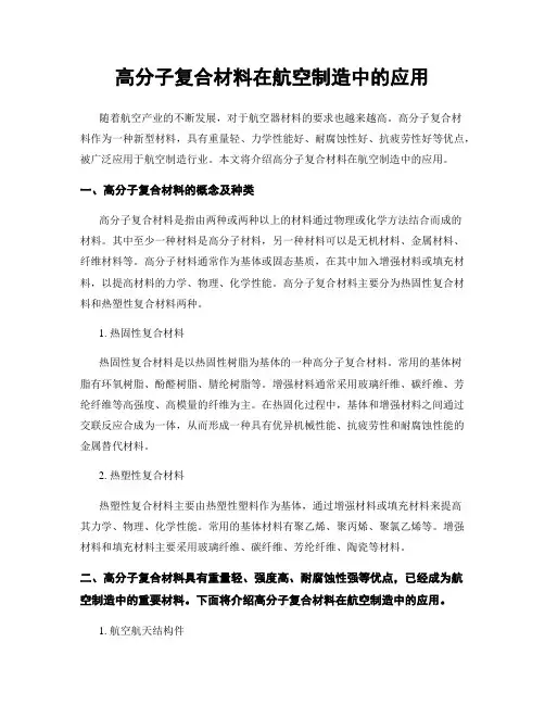 高分子复合材料在航空制造中的应用