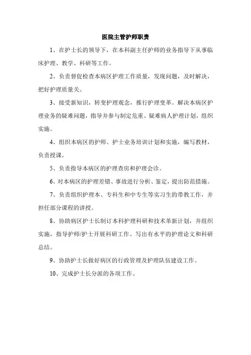 医院主管护师职责