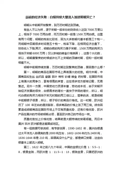 崇祯的经济失败：白银持续大量流入加速明朝灭亡？