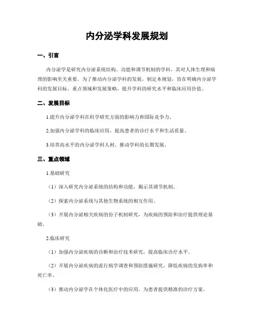内分泌学科发展规划