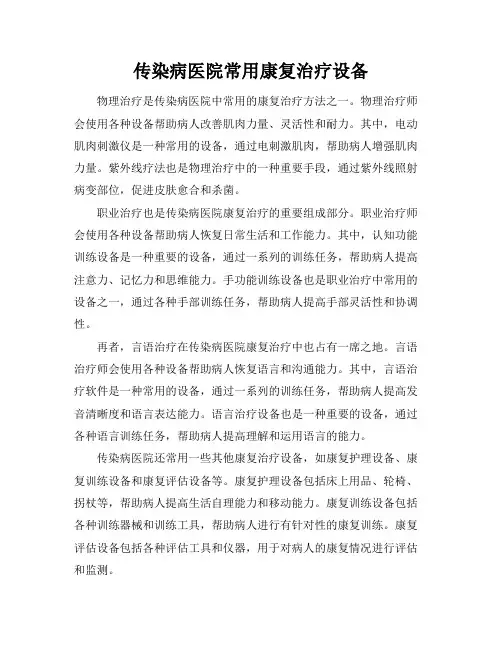 传染病医院常用康复治疗设备