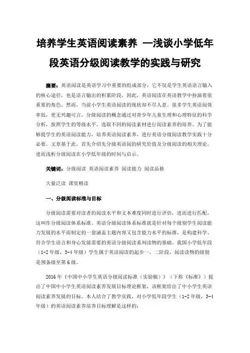 培养学生英语阅读素养--浅谈小学低年段英语分级阅读教学的实践与研究