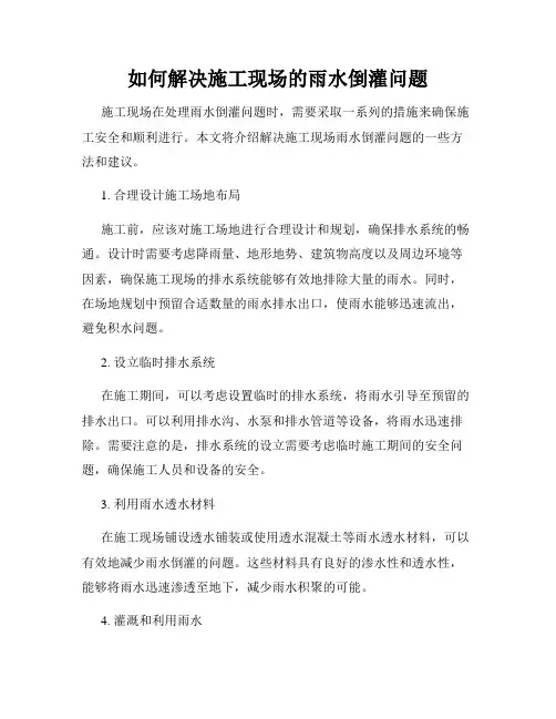 如何解决施工现场的雨水倒灌问题