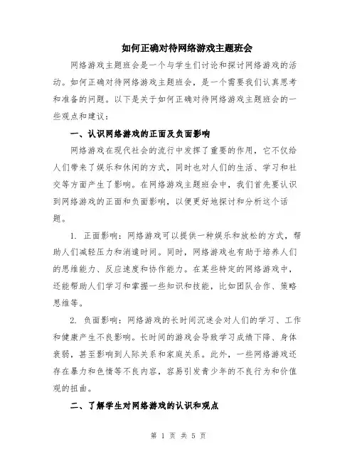 如何正确对待网络游戏主题班会