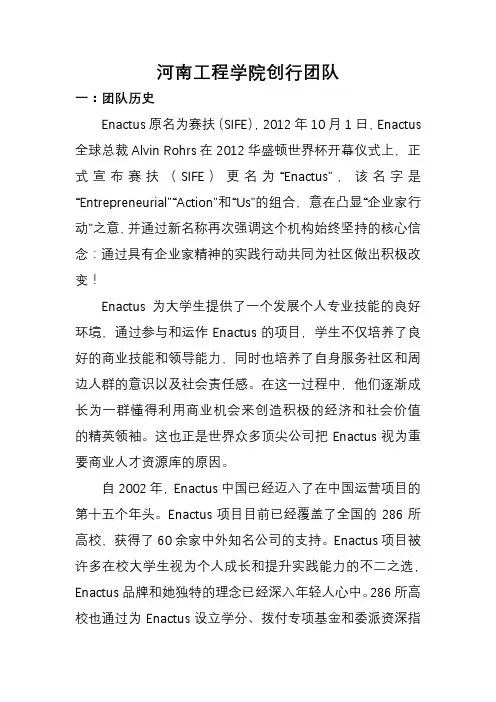 创行Enactus介绍