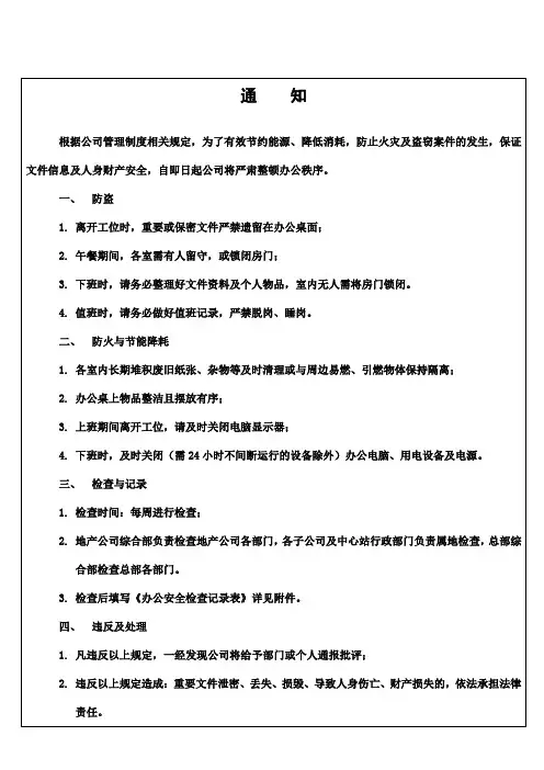关于严肃整顿办公秩序的通知