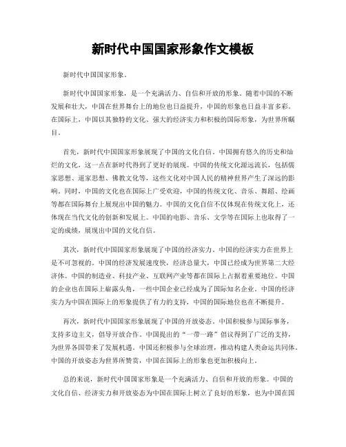 新时代中国国家形象作文模板