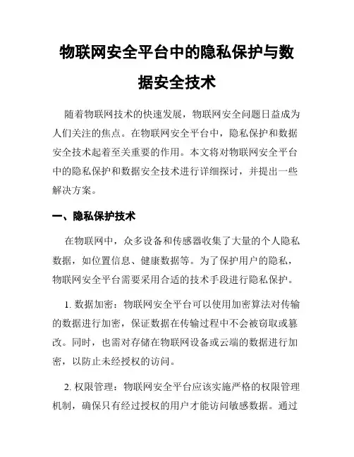 物联网安全平台中的隐私保护与数据安全技术
