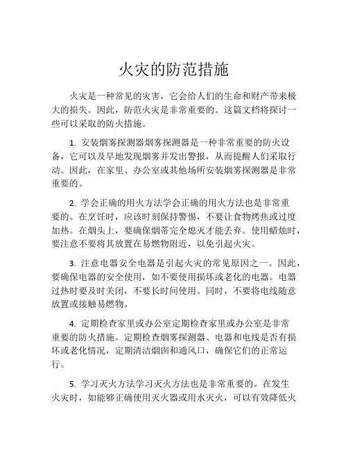 火灾的防范措施