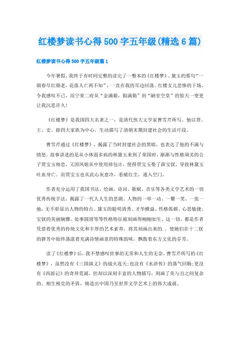 红楼梦读书心得500字五年级(精选6篇)