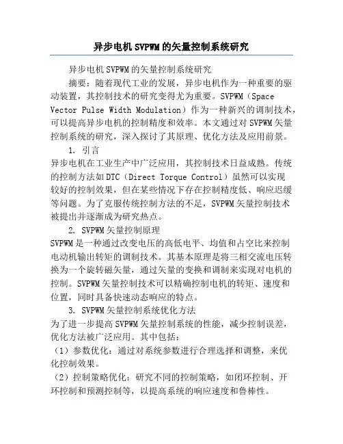 异步电机SVPWM的矢量控制系统研究
