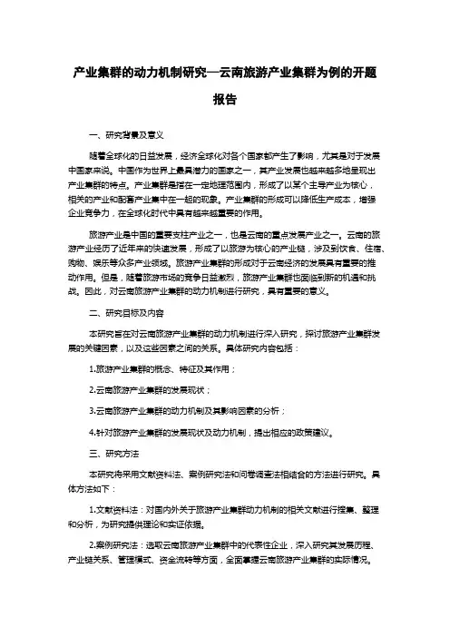 产业集群的动力机制研究—云南旅游产业集群为例的开题报告