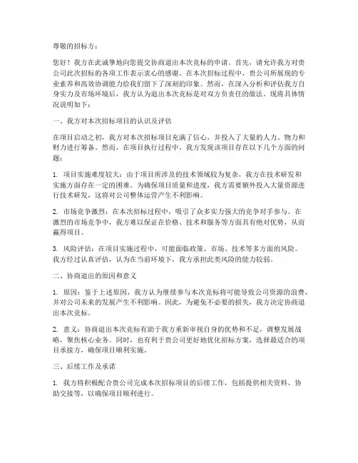 协商退出竞标申请书模板