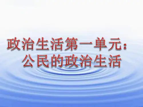 【名师优课】人教版高中政治必修二政治生活第一单元 公民的政治生活(77张PPT) - 最新