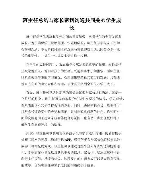 班主任总结与家长密切沟通共同关心学生成长