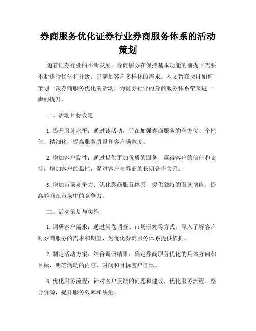 券商服务优化证券行业券商服务体系的活动策划