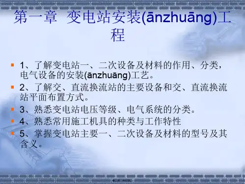 变电站安装工程培训课件整理