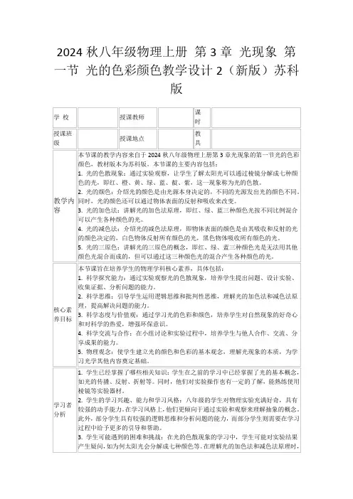 2024秋八年级物理上册第3章光现象第一节光的色彩颜色教学设计2(新版)苏科版
