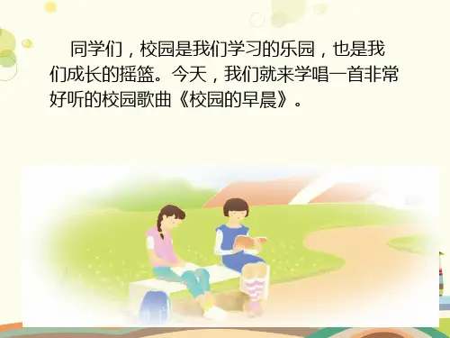初中音乐人教七年级上册第一单元中学时代校园的早晨PPT