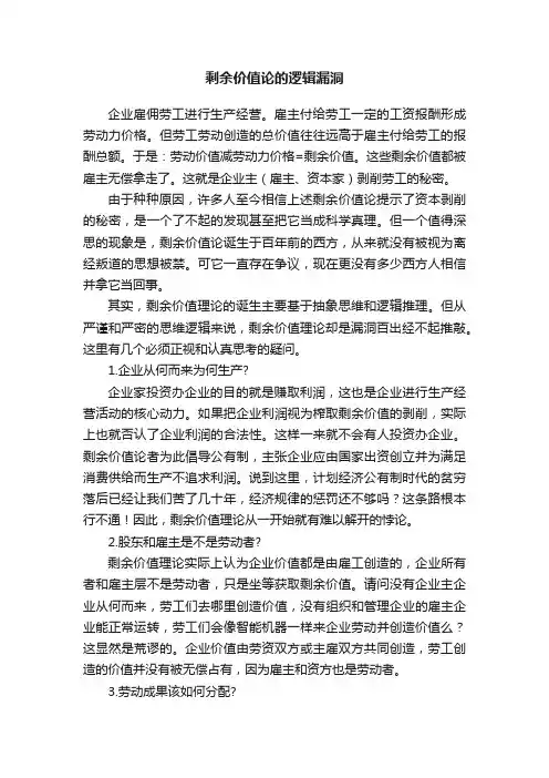 剩余价值论的逻辑漏洞