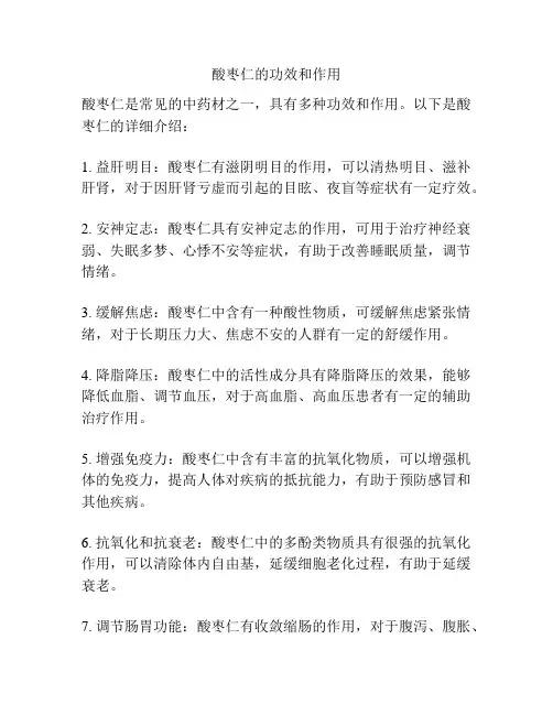 酸枣仁的功效和作用