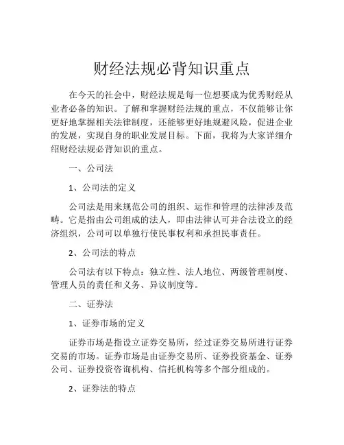 财经法规必背知识重点