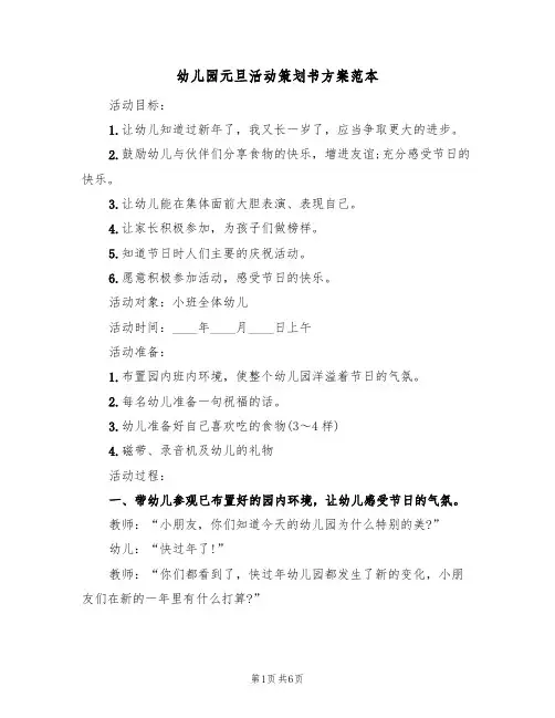 幼儿园元旦活动策划书方案范本（3篇）