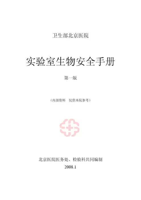 实验室生物安全手册