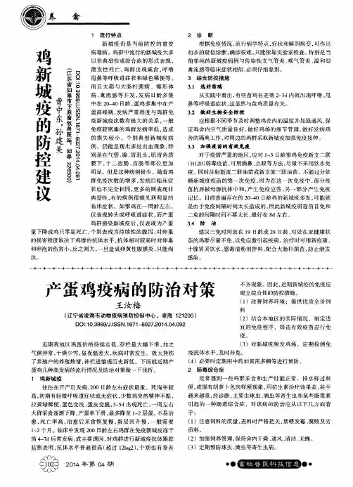 鸡新城疫的防控建议
