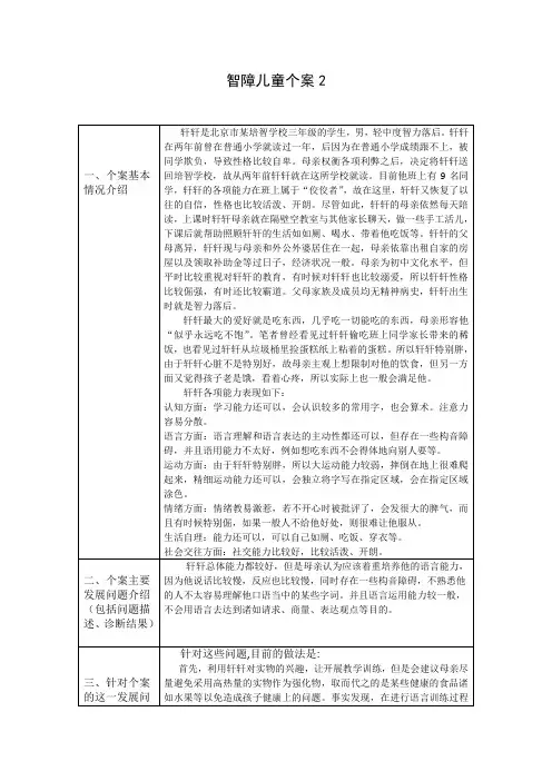 智障儿童个案2