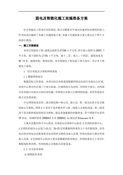 弱电及智能化施工实施准备方案