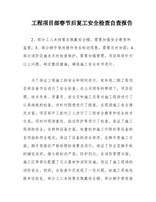 工程项目部春节后复工安全检查自查报告