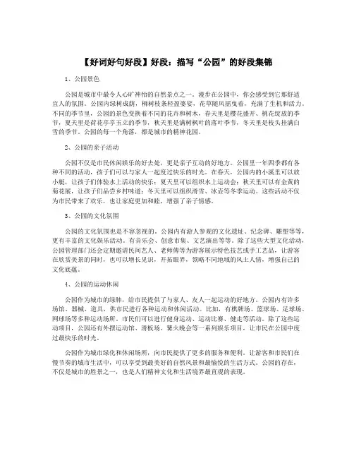 【好词好句好段】好段：描写“公园”的好段集锦