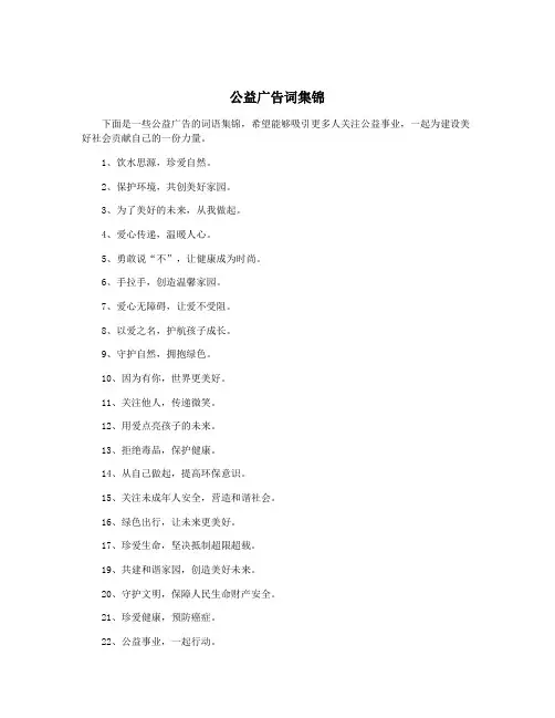 公益广告词集锦