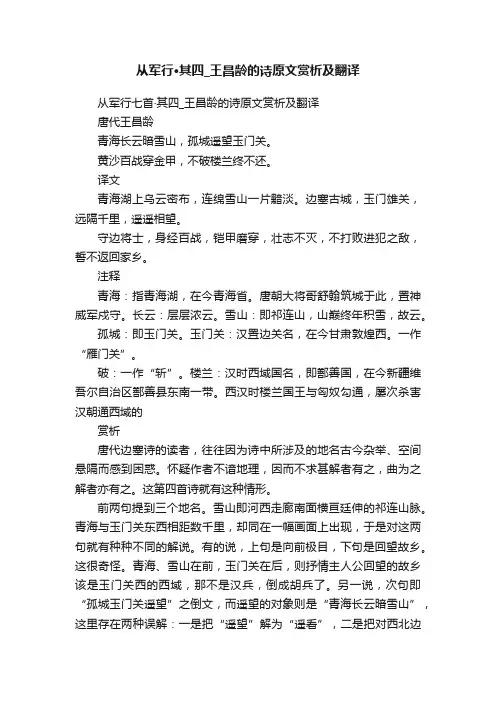 从军行七首·其四_王昌龄的诗原文赏析及翻译