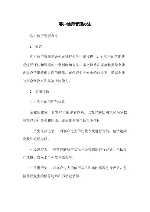 客户信用管理办法-无删减范文