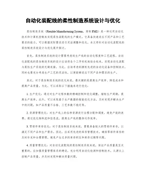 自动化装配线的柔性制造系统设计与优化