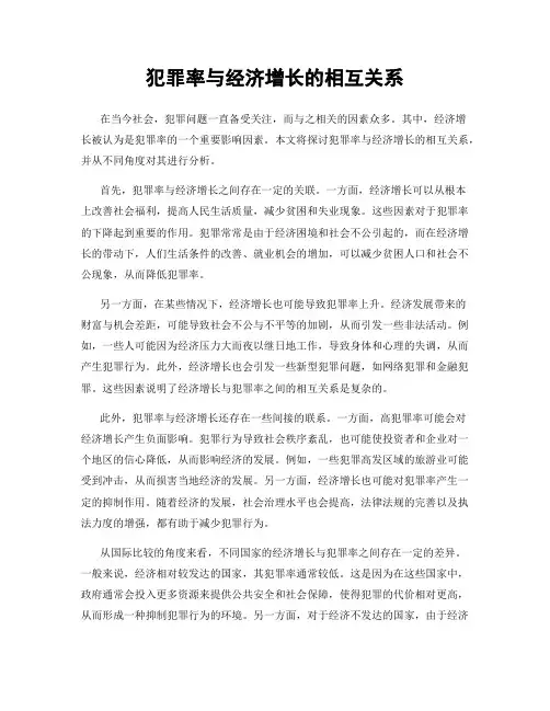 犯罪率与经济增长的相互关系